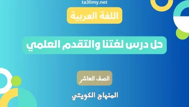 حل درس لغتنا والتقدم العلمي للصف العاشر كويت